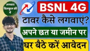 बुढ़ापे तक मिलेंगे हर महीने ₹40000 होगी छप्पर फाड़ कमाई अभी आवेदन करें- BSNL Tower Installation