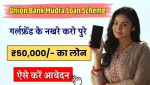 Union Bank Mudra Loan Scheme- गर्लफ्रेंड को उठाएं पूरे नखरे यहां से मिलेगा आपको 5 लाख तक का लोन, ऐसी करें आवेदन