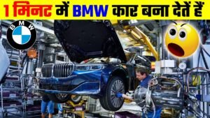 Car कैसे बनती है यहा से सम्पूर्ण जानकारी देखे सिर्फ 5 मिनिट में