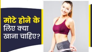 मोटे कैसे हो सकते